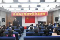 河南高遠路業(yè)集團黨員代表大會圓滿召開