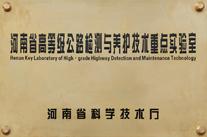 河南省高等級公路檢測與養(yǎng)護技術(shù)重點實驗室