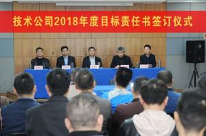 高遠技術(shù)公司舉行2018年度目標責任書簽訂儀式