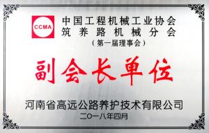 中國工程機械工業(yè)協(xié)會筑養(yǎng)路機械分會揚帆起航 高遠公司當選副會長單位