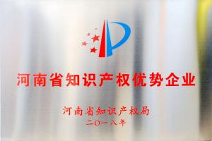 高遠(yuǎn)公司榮獲“2018年度河南省知識(shí)產(chǎn)權(quán)優(yōu)勢(shì)企業(yè)”